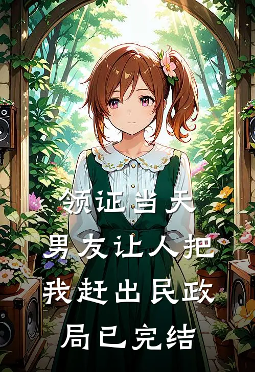 领证当天，男友让人把我赶出民政局已完结
