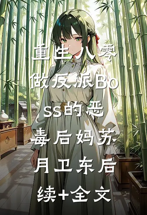 重生八零，做反派Boss的恶毒后妈苏月卫东后续+全文