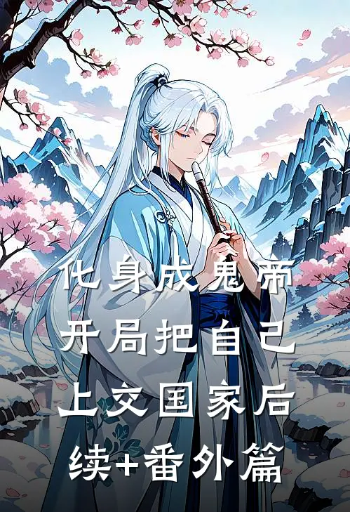 化身成鬼帝，开局把自己上交国家后续+番外篇