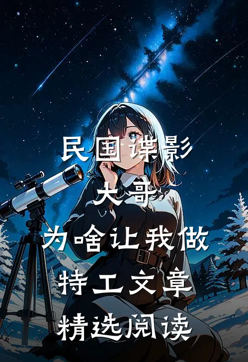 民国谍影：大哥，为啥让我做特工文章精选阅读