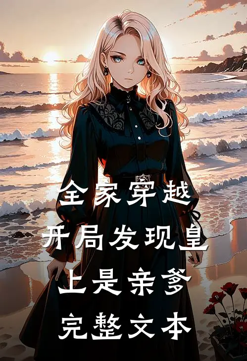 全家穿越：开局发现皇上是亲爹完整文本