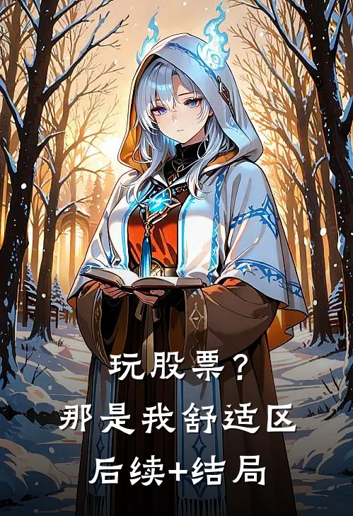 玩股票？那是我舒适区后续+结局