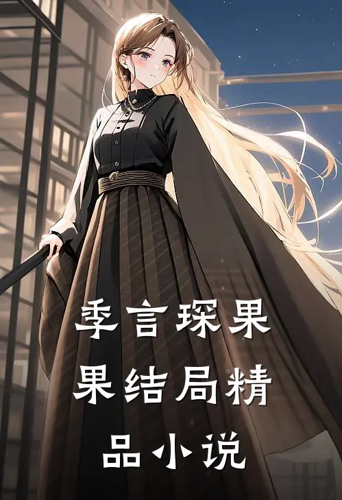 季言琛果果结局精品小说