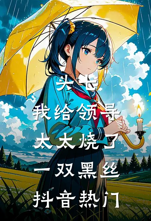 头七，我给领导太太烧了一双黑丝抖音热门