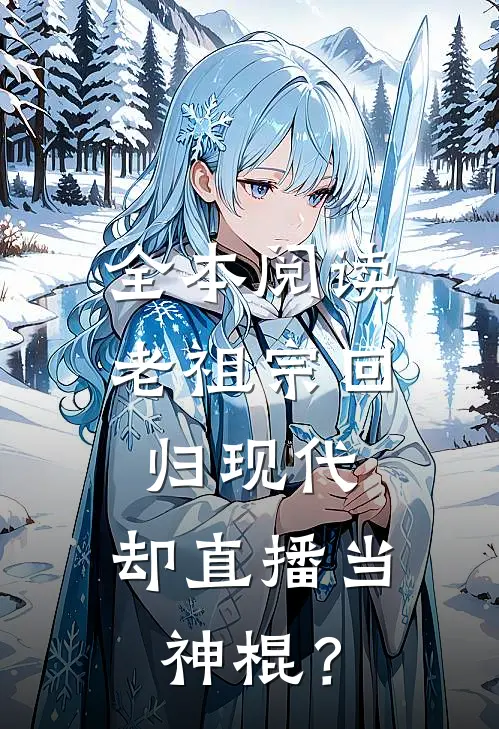 全本阅读老祖宗回归现代，却直播当神棍？
