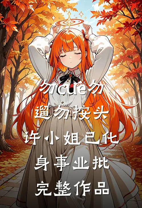 勿cue勿遛勿按头，许小姐已化身事业批完整作品