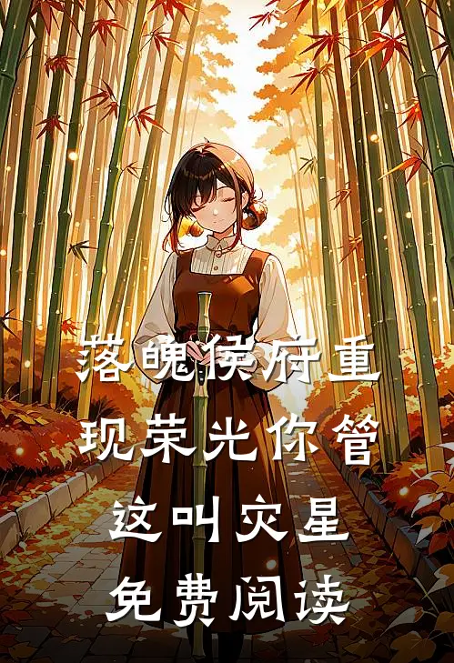落魄侯府重现荣光你管这叫灾星免费阅读