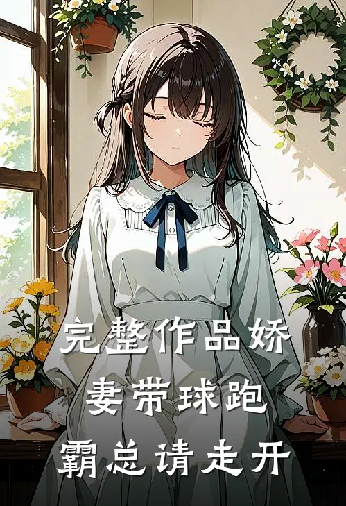 完整作品娇妻带球跑，霸总请走开