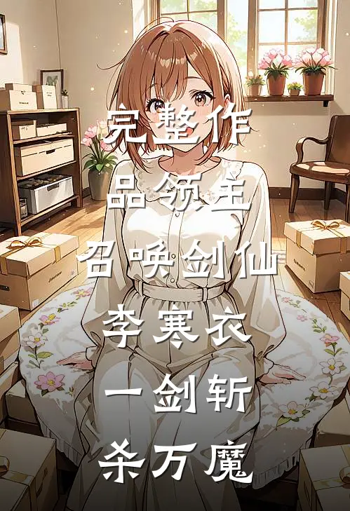 完整作品领主：召唤剑仙李寒衣，一剑斩杀万魔