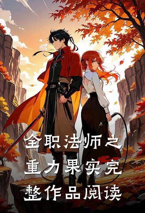 全职法师之重力果实完整作品阅读