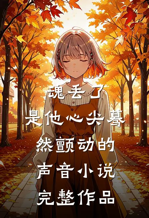 魂丢了,是他心尖蓦然颤动的声音小说完整作品