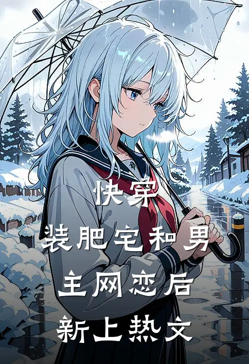 快穿：装肥宅和男主网恋后新上热文