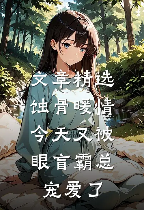 文章精选蚀骨暖情：今天又被眼盲霸总宠爱了