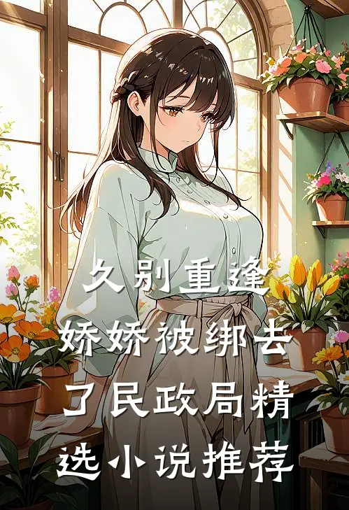 久别重逢:娇娇被绑去了民政局精选小说推荐