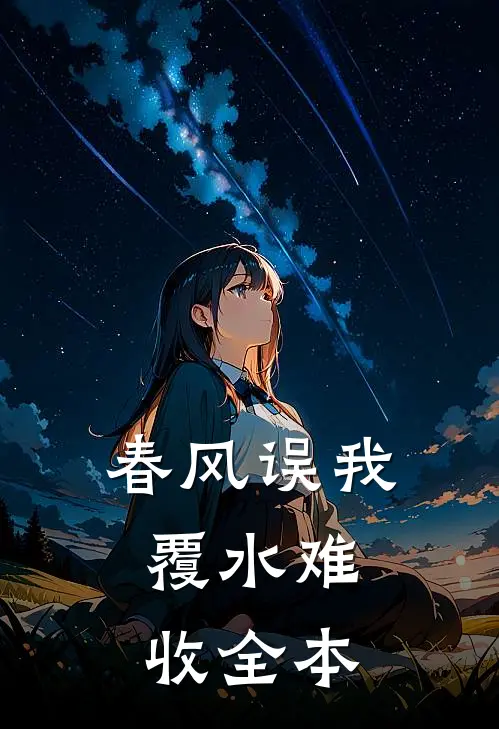 春风误我，覆水难收全本