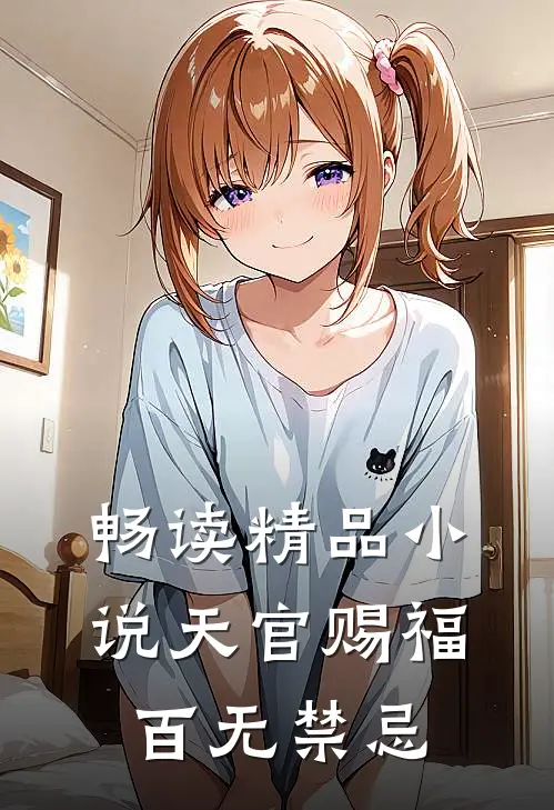 畅读精品小说天官赐福：百无禁忌