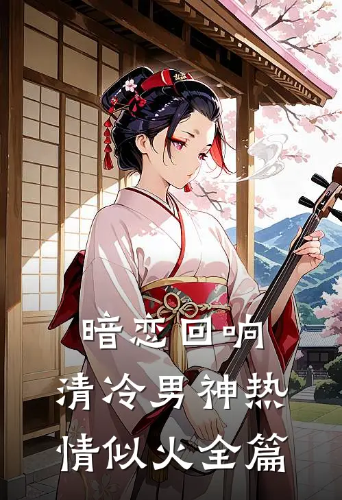 暗恋回响，清冷男神热情似火全篇