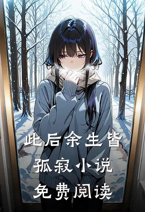 此后余生皆孤寂小说免费阅读