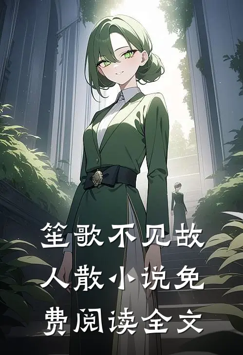 笙歌不见故人散小说免费阅读全文