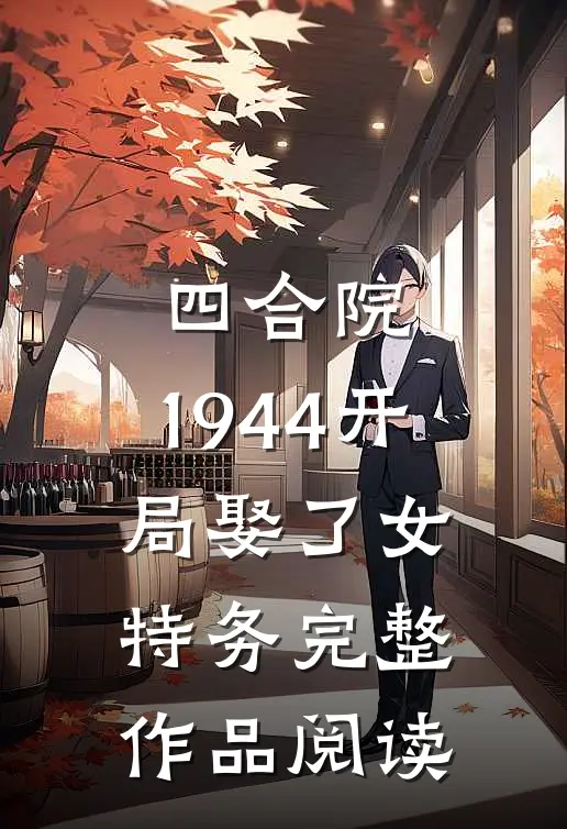 四合院：1944开局娶了女特务完整作品阅读