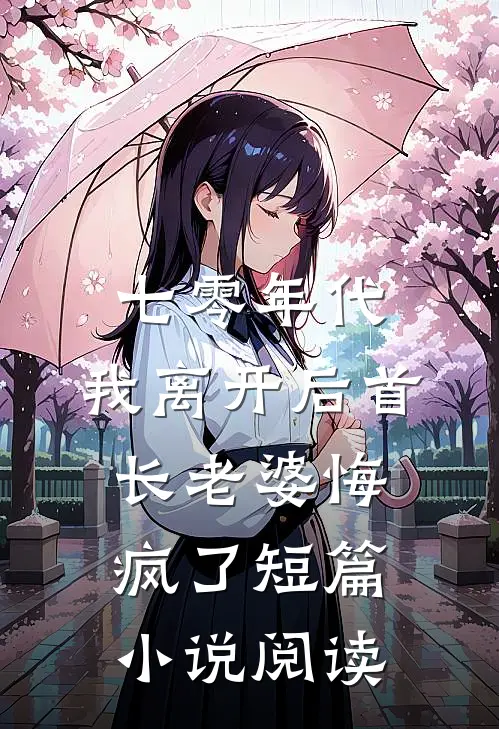 七零年代，我离开后首长老婆悔疯了短篇小说阅读