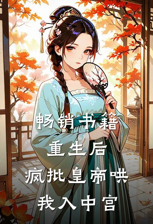 畅销书籍重生后，疯批皇帝哄我入中宫