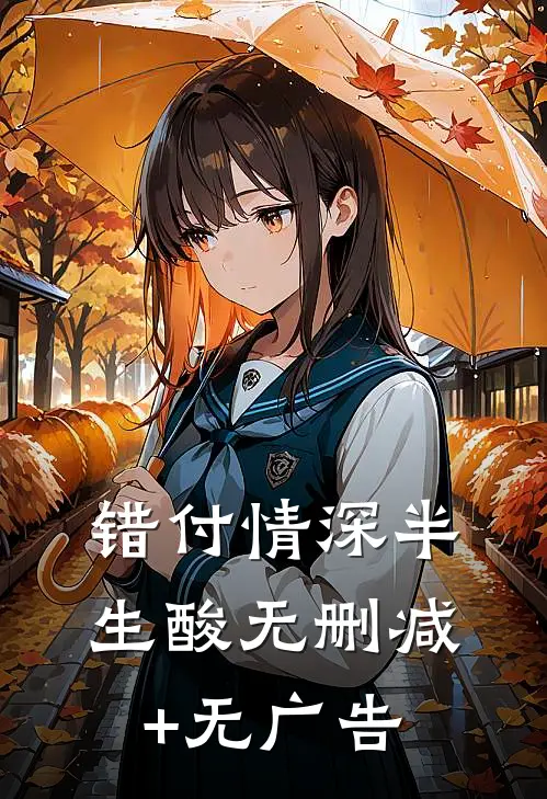 错付情深半生酸无删减+无广告