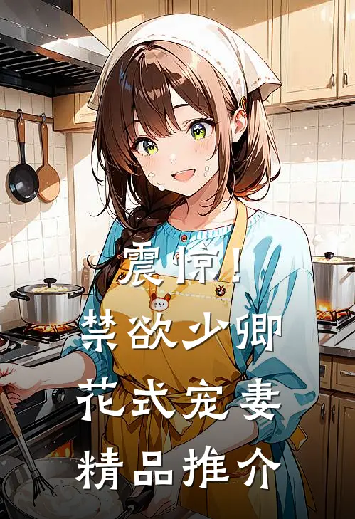 震惊！禁欲少卿花式宠妻精品推介