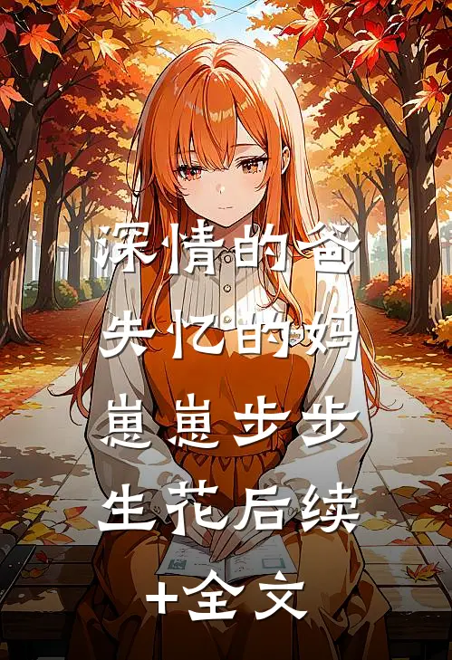 深情的爸失忆的妈，崽崽步步生花后续+全文