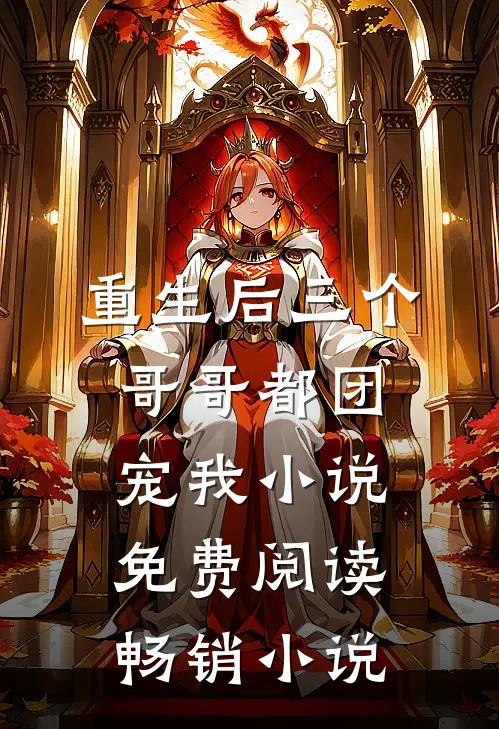 重生后三个哥哥都团宠我小说免费阅读畅销小说