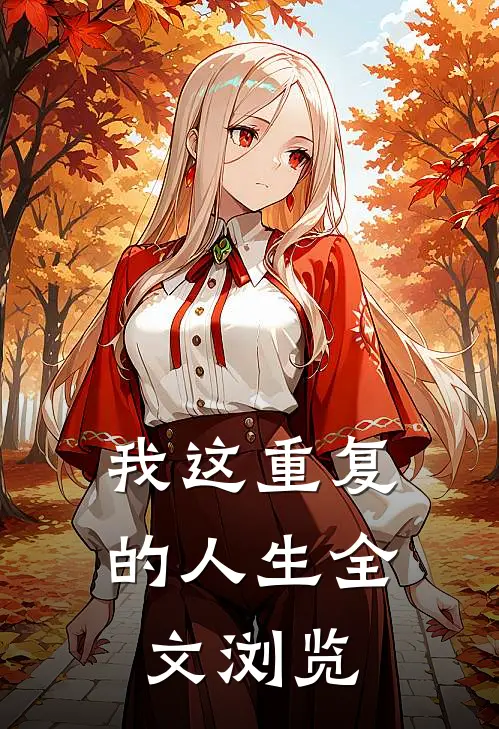 我这重复的人生全文浏览