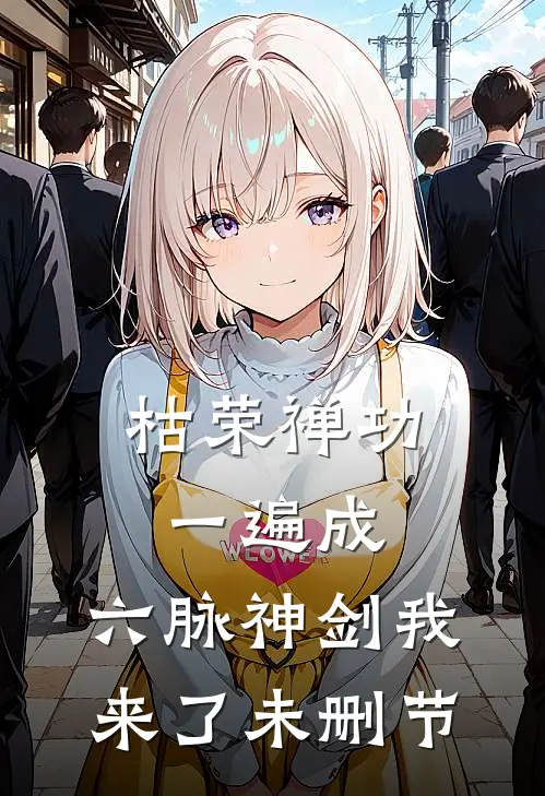 枯荣禅功一遍成，六脉神剑我来了未删节