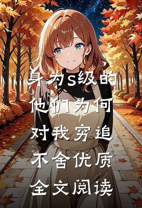 身为s级的他们为何对我穷追不舍优质全文阅读