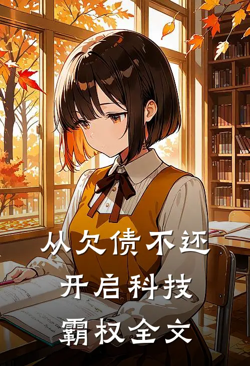 从欠债不还开启科技霸权全文
