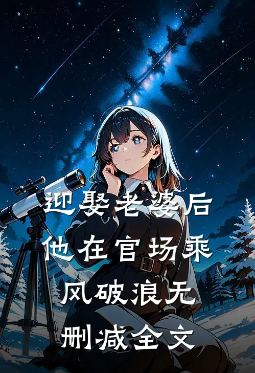 迎娶老婆后，他在官场乘风破浪无删减全文