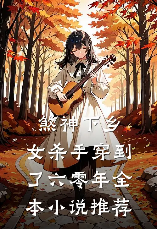 煞神下乡：女杀手穿到了六零年全本小说推荐