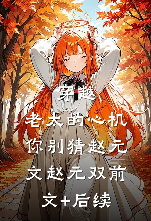 穿越：老太的心机你别猜赵元文赵元双前文+后续