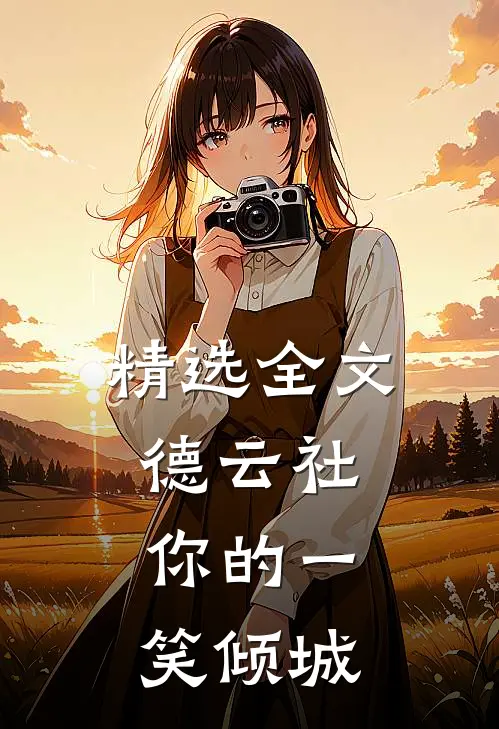 精选全文德云社，你的一笑倾城