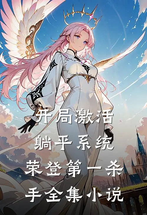 开局激活躺平系统，荣登第一杀手全集小说