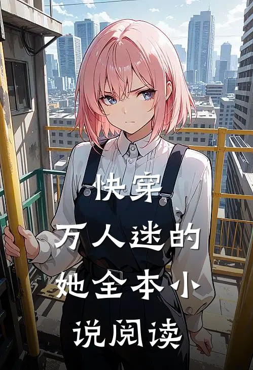 快穿：万人迷的她全本小说阅读