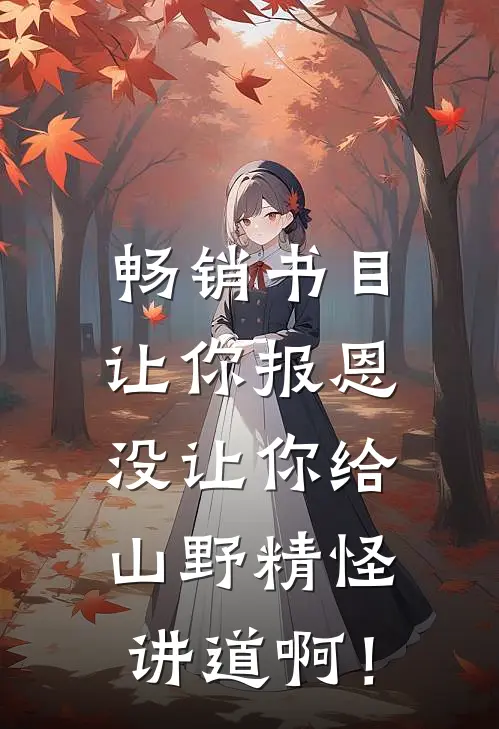 畅销书目让你报恩，没让你给山野精怪讲道啊！
