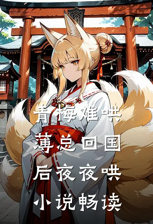 青梅难哄，薄总回国后夜夜哄小说畅读