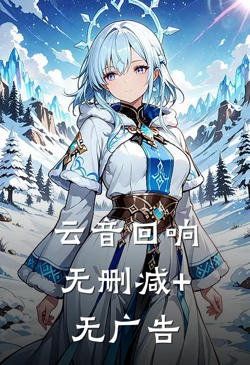 云音回响无删减+无广告
