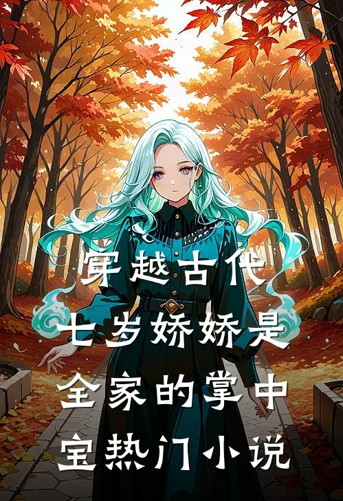 穿越古代：七岁娇娇是全家的掌中宝热门小说