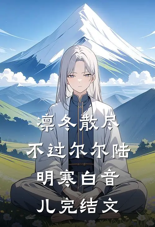凛冬散尽，不过尔尔陆明寒白音儿完结文
