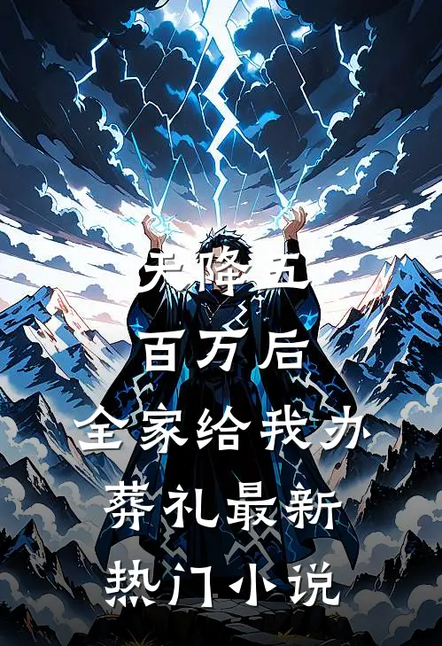 天降五百万后，全家给我办葬礼最新热门小说
