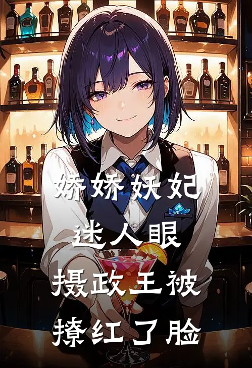 娇娇妖妃迷人眼，摄政王被撩红了脸