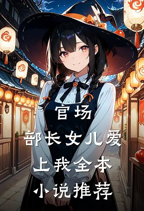 官场：部长女儿爱上我全本小说推荐