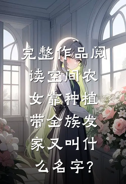 完整作品阅读空间农女靠种植带全族发家又叫什么名字?