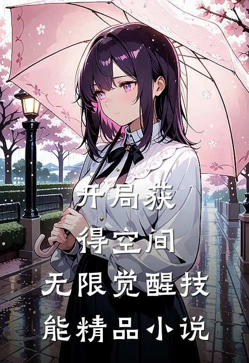 开局获得空间，无限觉醒技能精品小说